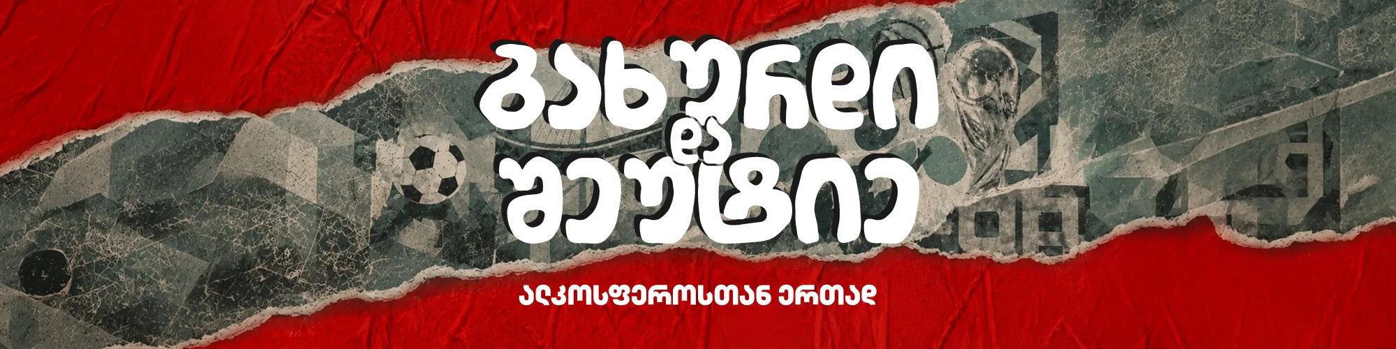 გახურდი და შეუტიე